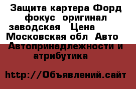 Защита картера Форд фокус3 оригинал заводская › Цена ­ 700 - Московская обл. Авто » Автопринадлежности и атрибутика   